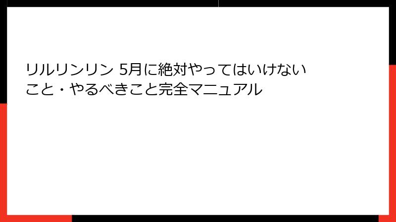 リルリンリン 5月に絶対やってはいけないこと・やるべきこと完全マニュアル