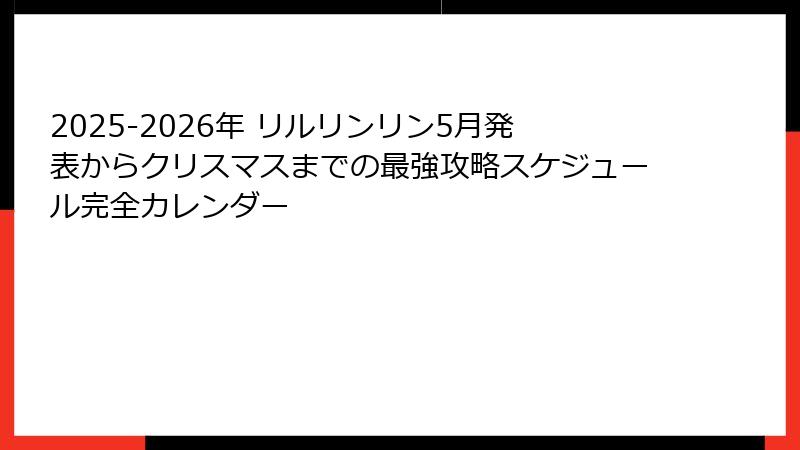2025-2026年 リルリンリン5月発表からクリスマスまでの最強攻略スケジュール完全カレンダー