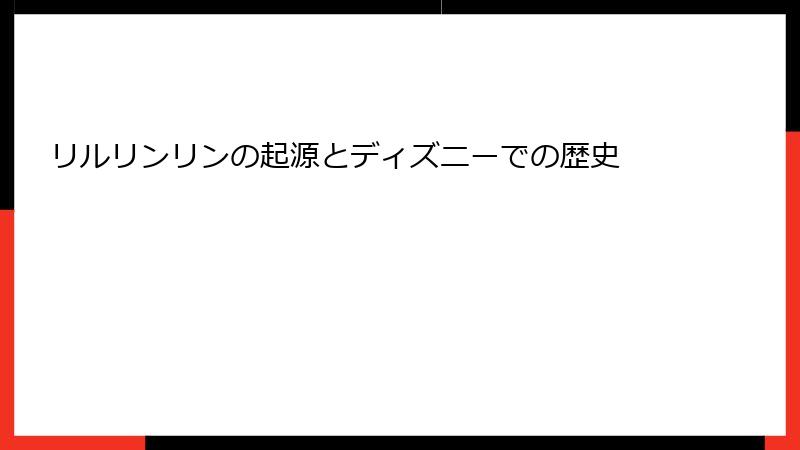 リルリンリンの起源とディズニーでの歴史
