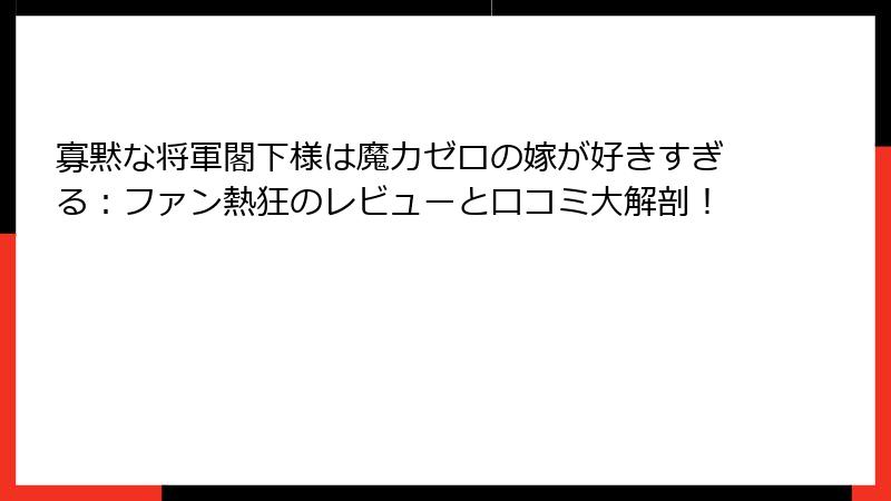 寡黙な将軍閣下様は魔力ゼロの嫁が好きすぎる：ファン熱狂のレビューと口コミ大解剖！