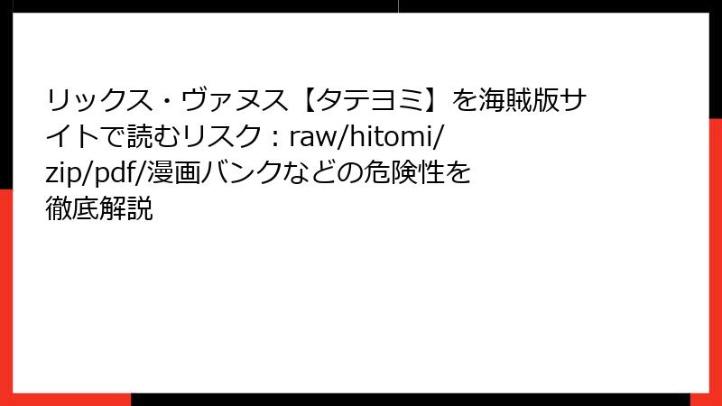 リックス・ヴァヌス【タテヨミ】を海賊版サイトで読むリスク：raw/hitomi/zip/pdf/漫画バンクなどの危険性を徹底解説