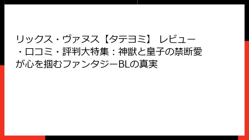 リックス・ヴァヌス【タテヨミ】 レビュー・口コミ・評判大特集：神獣と皇子の禁断愛が心を掴むファンタジーBLの真実