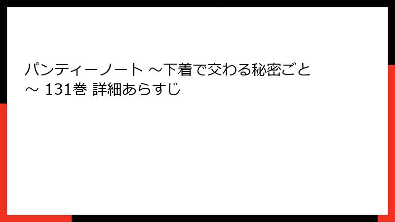 パンティーノート ～下着で交わる秘密ごと～ 131巻 詳細あらすじ