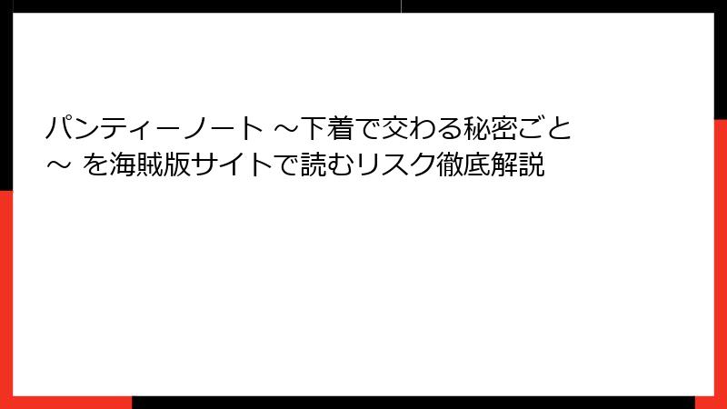 パンティーノート ～下着で交わる秘密ごと～ を海賊版サイトで読むリスク徹底解説