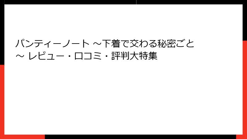 パンティーノート ～下着で交わる秘密ごと～ レビュー・口コミ・評判大特集