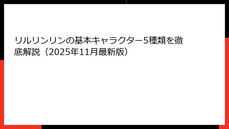 リルリンリンの基本キャラクター5種類を徹底解説(2025年11月最新版)