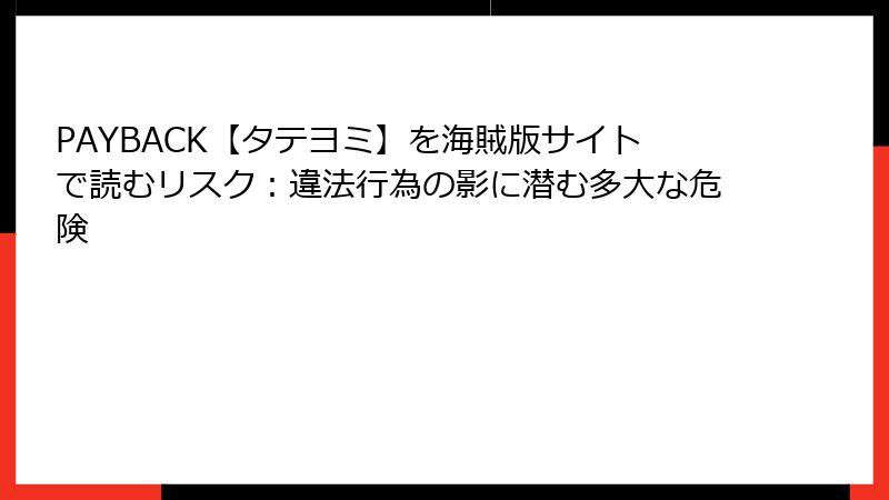 PAYBACK【タテヨミ】を海賊版サイトで読むリスク：違法行為の影に潜む多大な危険