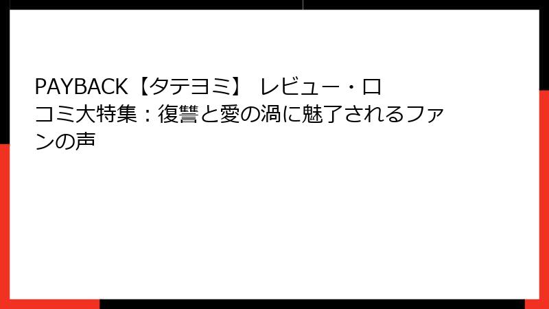 PAYBACK【タテヨミ】 レビュー・口コミ大特集：復讐と愛の渦に魅了されるファンの声