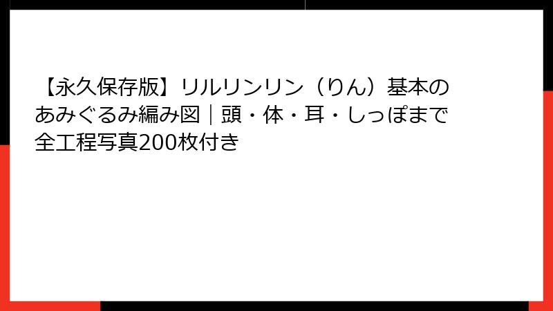 【永久保存版】リルリンリン（りん）基本のあみぐるみ編み図｜頭・体・耳・しっぽまで全工程写真200枚付き