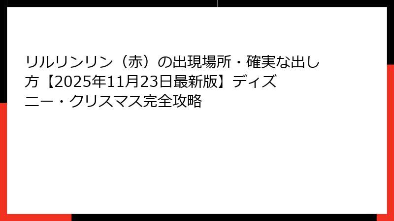 リルリンリン（赤）の出現場所・確実な出し方【2025年11月23日最新版】ディズニー・クリスマス完全攻略