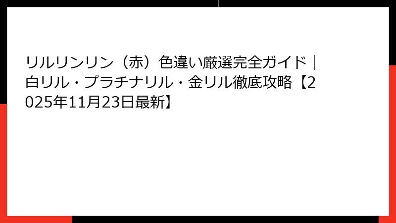 リルリンリン（赤）色違い厳選完全ガイド｜白リル・プラチナリル・金リル徹底攻略【2025年11月23日最新】