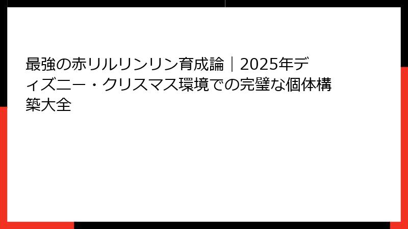 最強の赤リルリンリン育成論｜2025年ディズニー・クリスマス環境での完璧な個体構築大全