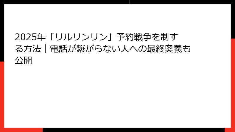 2025年「リルリンリン」予約戦争を制する方法｜電話が繋がらない人への最終奥義も公開