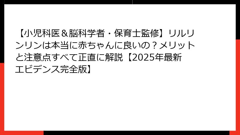 【小児科医＆脳科学者・保育士監修】リルリンリンは本当に赤ちゃんに良いの？メリットと注意点すべて正直に解説【2025年最新エビデンス完全版】