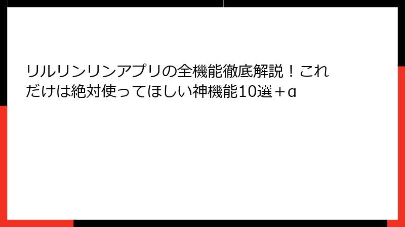 リルリンリンアプリの全機能徹底解説!これだけは絶対使ってほしい神機能10選+α