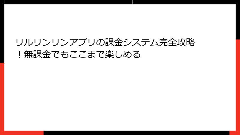 リルリンリンアプリの課金システム完全攻略!無課金でもここまで楽しめる