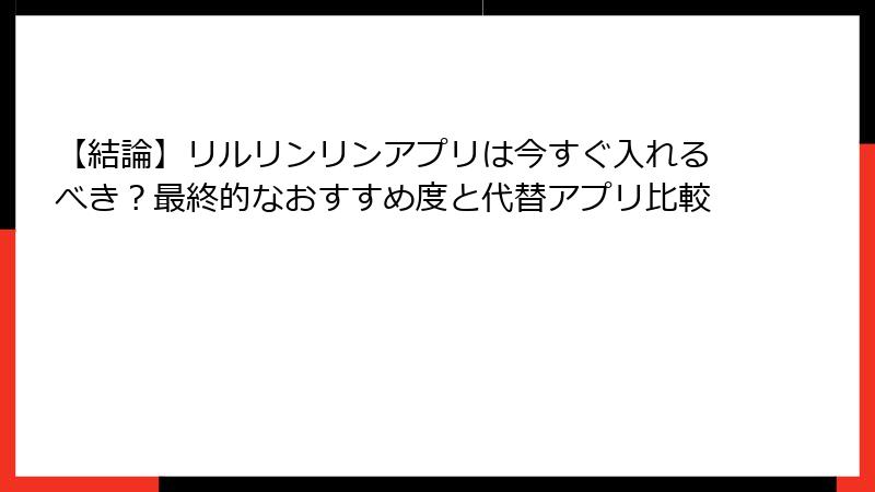 【結論】リルリンリンアプリは今すぐ入れるべき?最終的なおすすめ度と代替アプリ比較
