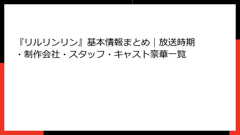 『リルリンリン』基本情報まとめ｜放送時期・制作会社・スタッフ・キャスト豪華一覧