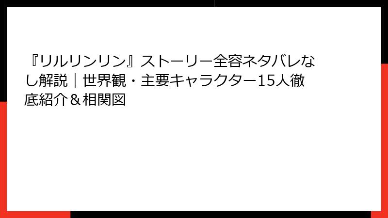 『リルリンリン』ストーリー全容ネタバレなし解説｜世界観・主要キャラクター15人徹底紹介＆相関図