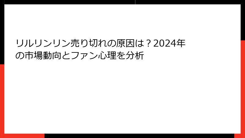 リルリンリン売り切れの原因は？2024年の市場動向とファン心理を分析