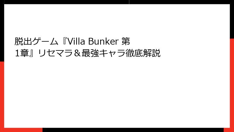 脱出ゲーム『Villa Bunker 第1章』リセマラ＆最強キャラ徹底解説