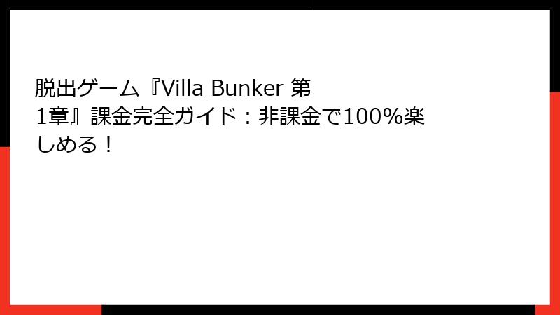 脱出ゲーム『Villa Bunker 第1章』課金完全ガイド：非課金で100%楽しめる！