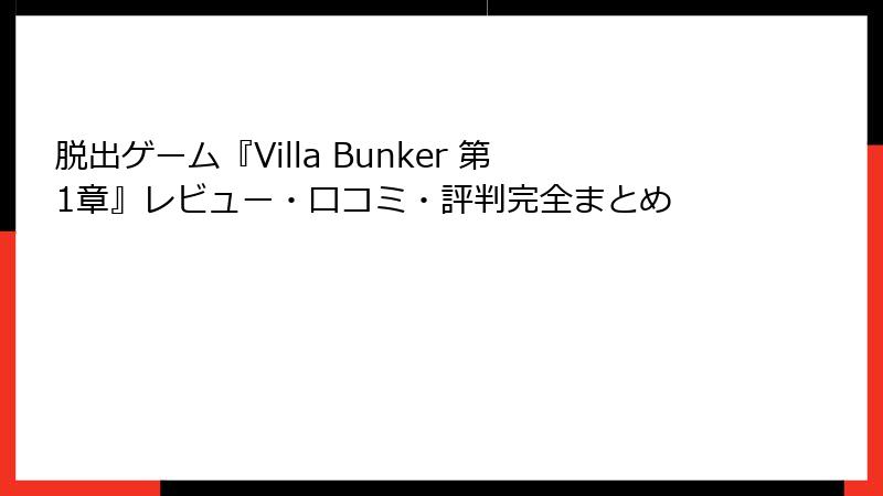 脱出ゲーム『Villa Bunker 第1章』レビュー・口コミ・評判完全まとめ