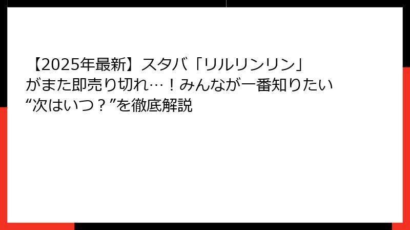 【2025年最新】スタバ「リルリンリン」がまた即売り切れ…！みんなが一番知りたい“次はいつ？”を徹底解説