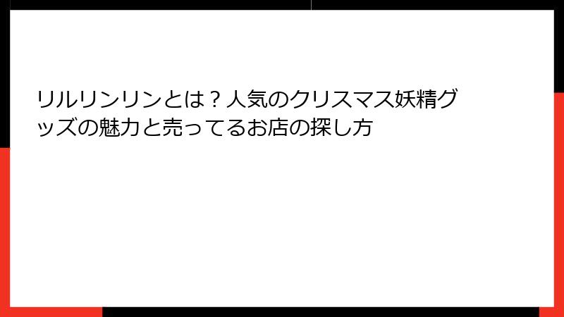リルリンリンとは?人気のクリスマス妖精グッズの魅力と売ってるお店の探し方