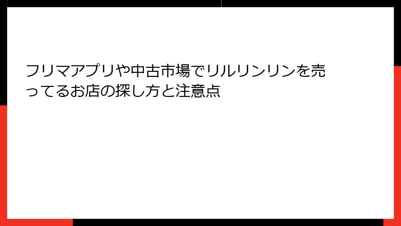 フリマアプリや中古市場でリルリンリンを売ってるお店の探し方と注意点