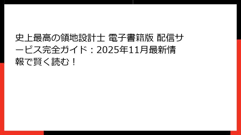 史上最高の領地設計士 電子書籍版 配信サービス完全ガイド：2025年11月最新情報で賢く読む！