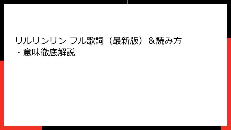 リルリンリン フル歌詞（最新版）＆読み方・意味徹底解説