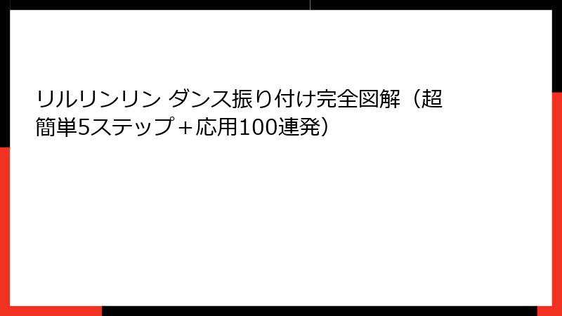 リルリンリン ダンス振り付け完全図解（超簡単5ステップ＋応用100連発）