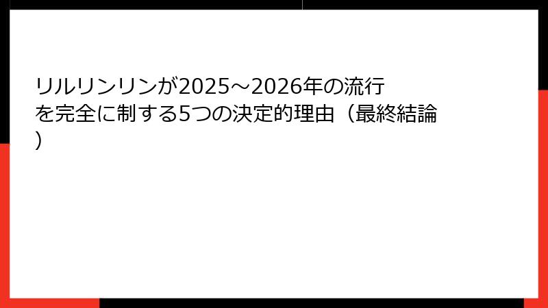リルリンリンが2025〜2026年の流行を完全に制する5つの決定的理由（最終結論）