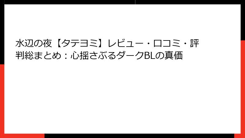 水辺の夜【タテヨミ】レビュー・口コミ・評判総まとめ：心揺さぶるダークBLの真価