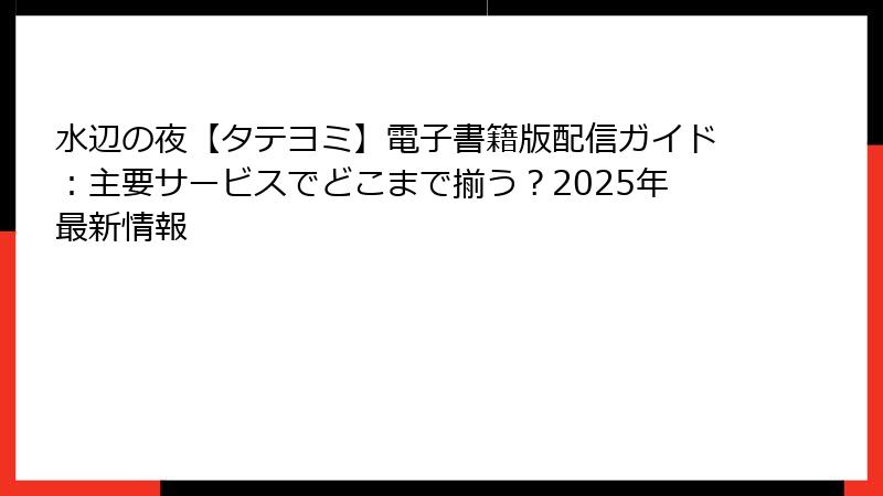 水辺の夜【タテヨミ】電子書籍版配信ガイド：主要サービスでどこまで揃う？2025年最新情報