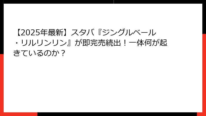 【2025年最新】スタバ『ジングルベール・リルリンリン』が即完売続出！一体何が起きているのか？