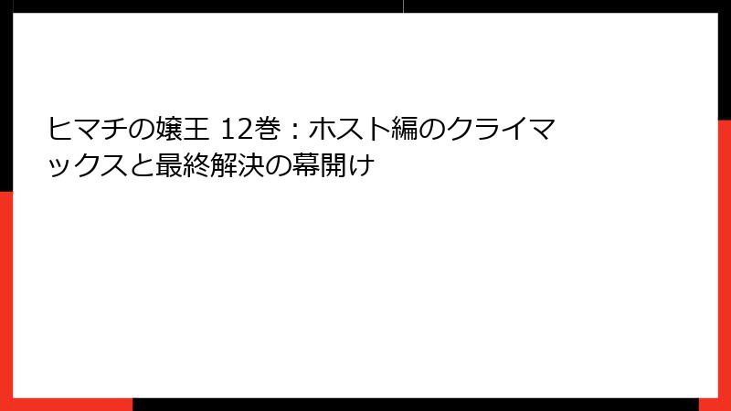 ヒマチの嬢王 12巻：ホスト編のクライマックスと最終解決の幕開け