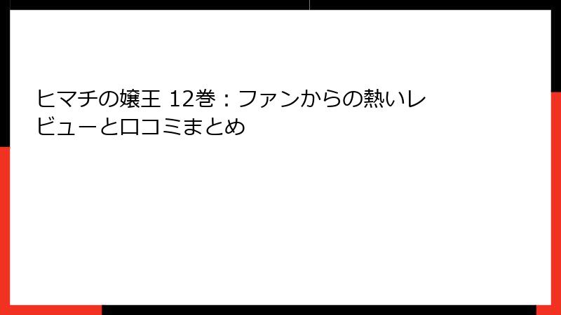 ヒマチの嬢王 12巻：ファンからの熱いレビューと口コミまとめ