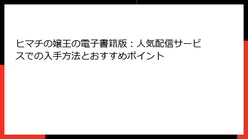 ヒマチの嬢王の電子書籍版：人気配信サービスでの入手方法とおすすめポイント