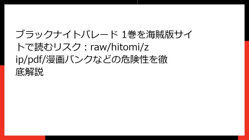 ブラックナイトパレード 1巻を海賊版サイトで読むリスク：raw/hitomi/zip/pdf/漫画バンクなどの危険性を徹底解説