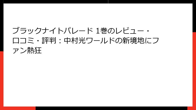 ブラックナイトパレード 1巻のレビュー・口コミ・評判：中村光ワールドの新境地にファン熱狂