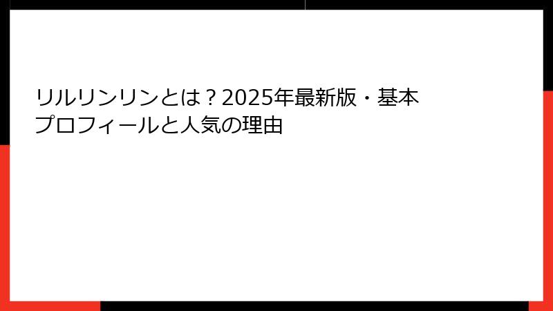 リルリンリンとは？2025年最新版・基本プロフィールと人気の理由