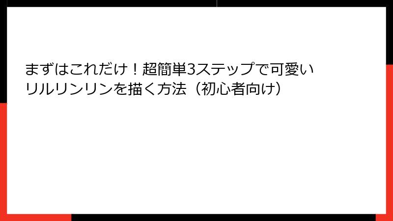 まずはこれだけ！超簡単3ステップで可愛いリルリンリンを描く方法（初心者向け）