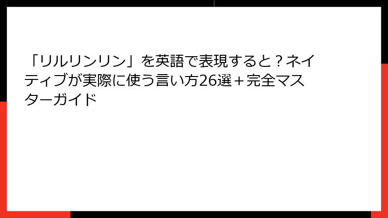 「リルリンリン」を英語で表現すると？ネイティブが実際に使う言い方26選＋完全マスターガイド