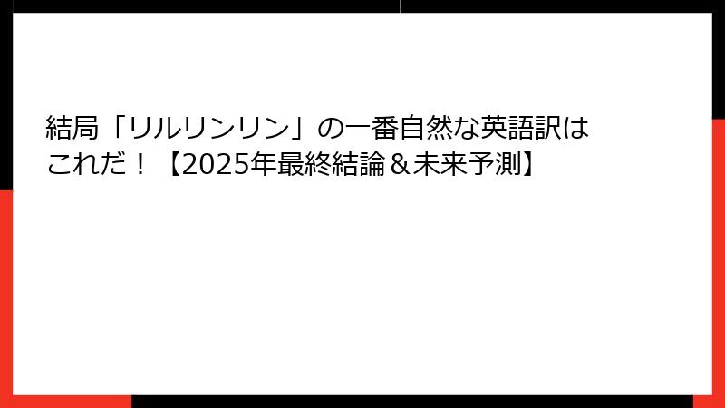 結局「リルリンリン」の一番自然な英語訳はこれだ！【2025年最終結論＆未来予測】