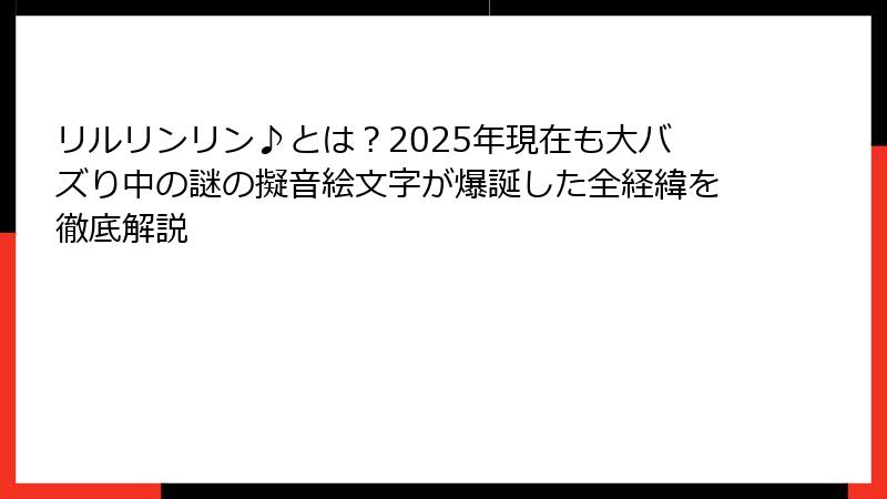 リルリンリン♪とは？2025年現在も大バズり中の謎の擬音絵文字が爆誕した全経緯を徹底解説