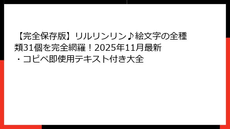 【完全保存版】リルリンリン♪絵文字の全種類31個を完全網羅！2025年11月最新・コピペ即使用テキスト付き大全