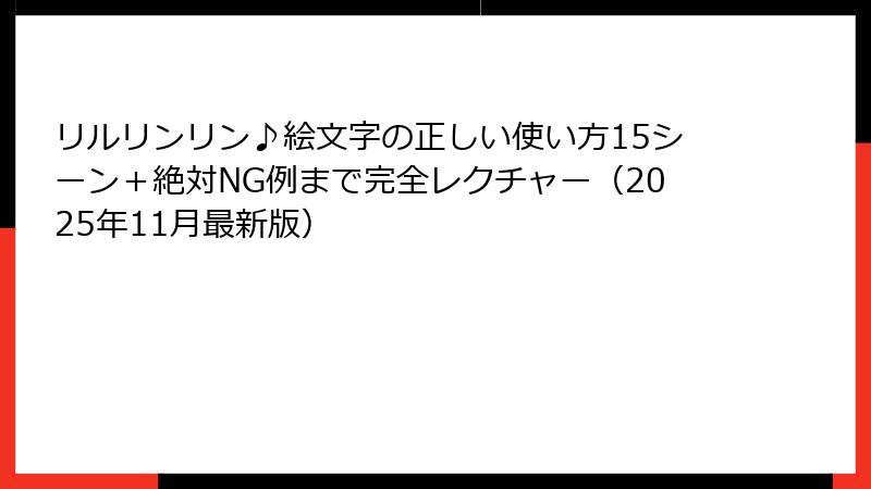 リルリンリン♪絵文字の正しい使い方15シーン＋絶対NG例まで完全レクチャー（2025年11月最新版）