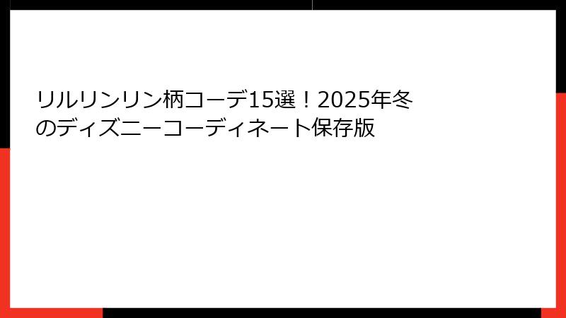 リルリンリン柄コーデ15選！2025年冬のディズニーコーディネート保存版